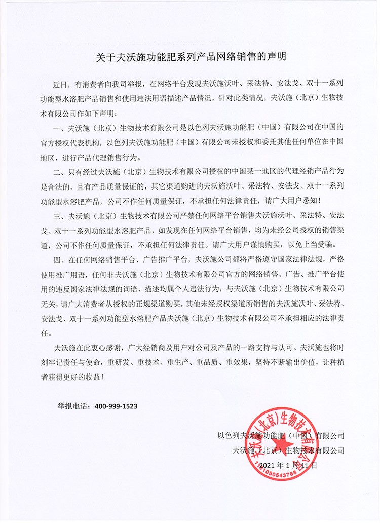 關(guān)于夫沃施功能肥系列產(chǎn)品網(wǎng)絡銷售的聲明