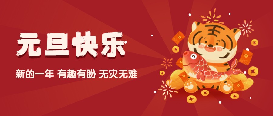 元旦節(jié)祝?；⒛瓴瀹嫻娞?hào)首圖.jpg