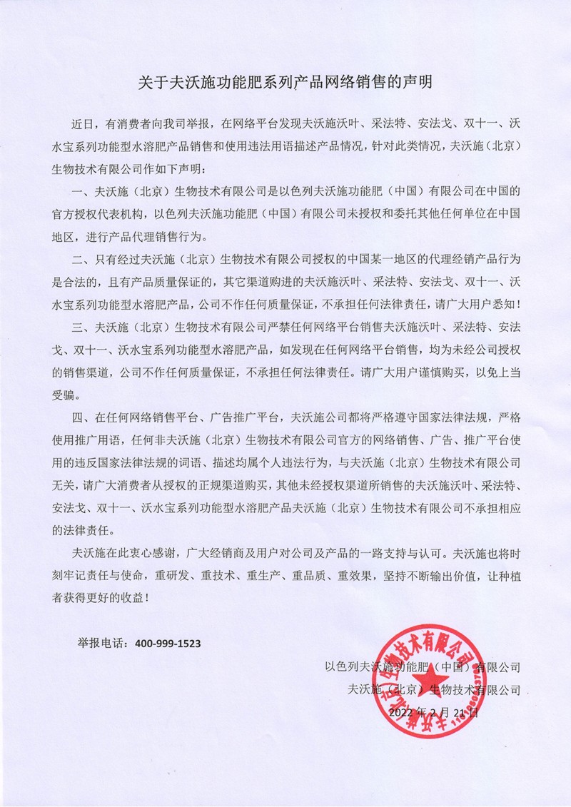 關于夫沃施功能肥系列產(chǎn)品網(wǎng)絡銷售的聲明2022.jpg