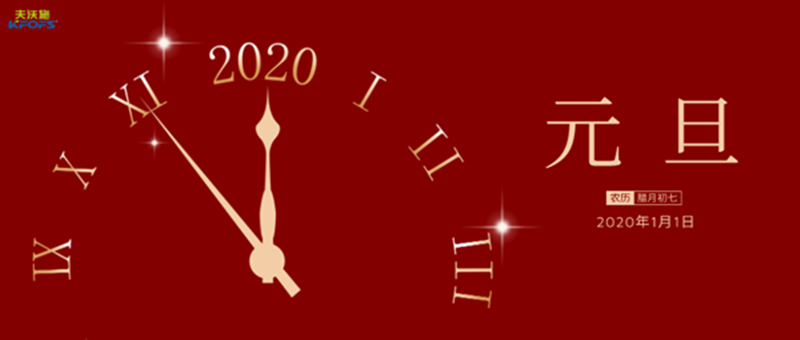 2020年的到來，夫沃施集團(tuán)全體員工在首都向您送上美好的新年祝福！.png
