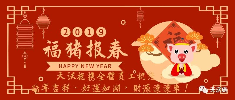 情滿中國年，歡樂過大年，夫沃施恭祝大家新年快樂，財運亨通！.jpg
