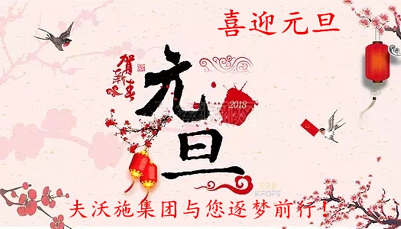 2018，喜迎元旦，逐夢(mèng)前行、踏向新征程！